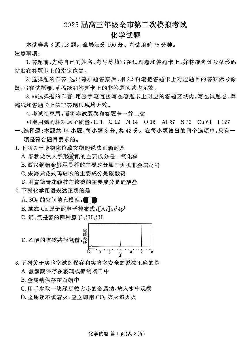 河北省张家口市2024-2025学年高三下学期第二次模拟考试化学试卷（含答案）第1页