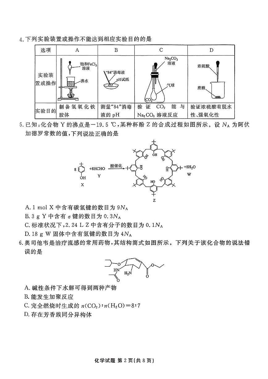 河北省张家口市2024-2025学年高三下学期第二次模拟考试化学试卷（含答案）第2页