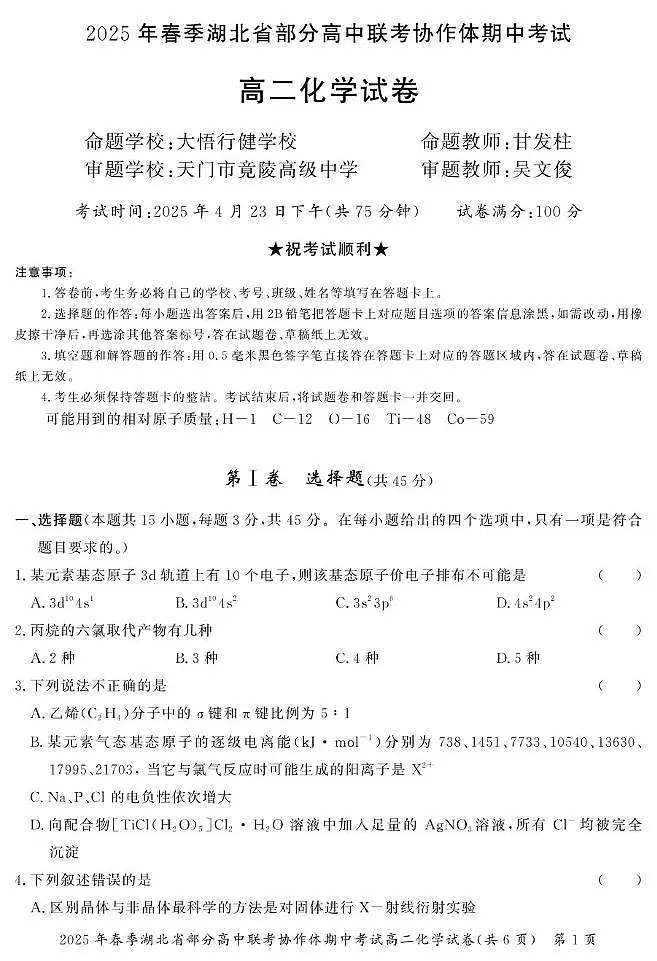 湖北省部分高中联考协作体2024-2025学年高二下学期期中考试化学试题（含答案）第1页