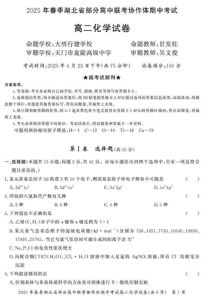湖北省部分高中联考协作体2024-2025学年高二下学期期中考试化学试题（含答案）第1页