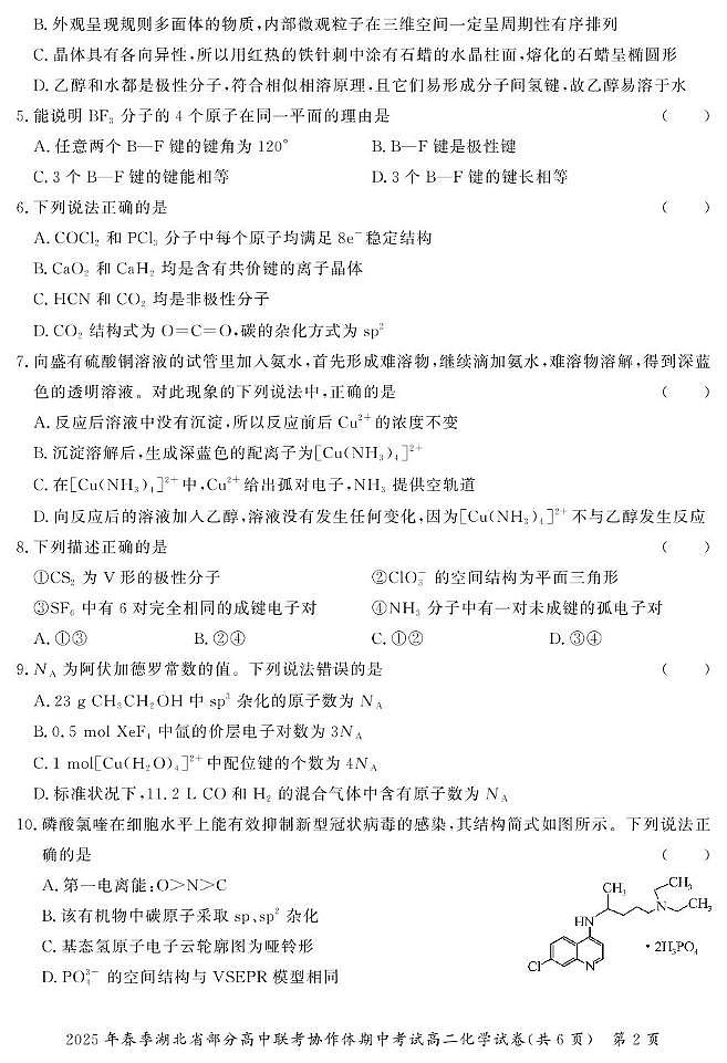 湖北省部分高中联考协作体2024-2025学年高二下学期期中考试化学试题（含答案）第2页