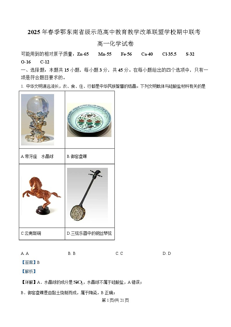 湖北省鄂东南省级示范高中教育教学改革联盟学校2024-2025学年高一下学期期中联考化学试卷  含解析第1页