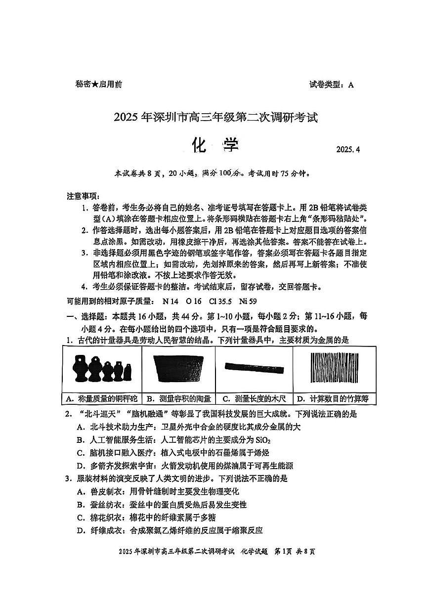 2025届广东省深圳市高三二模化学试题（含答案）第1页