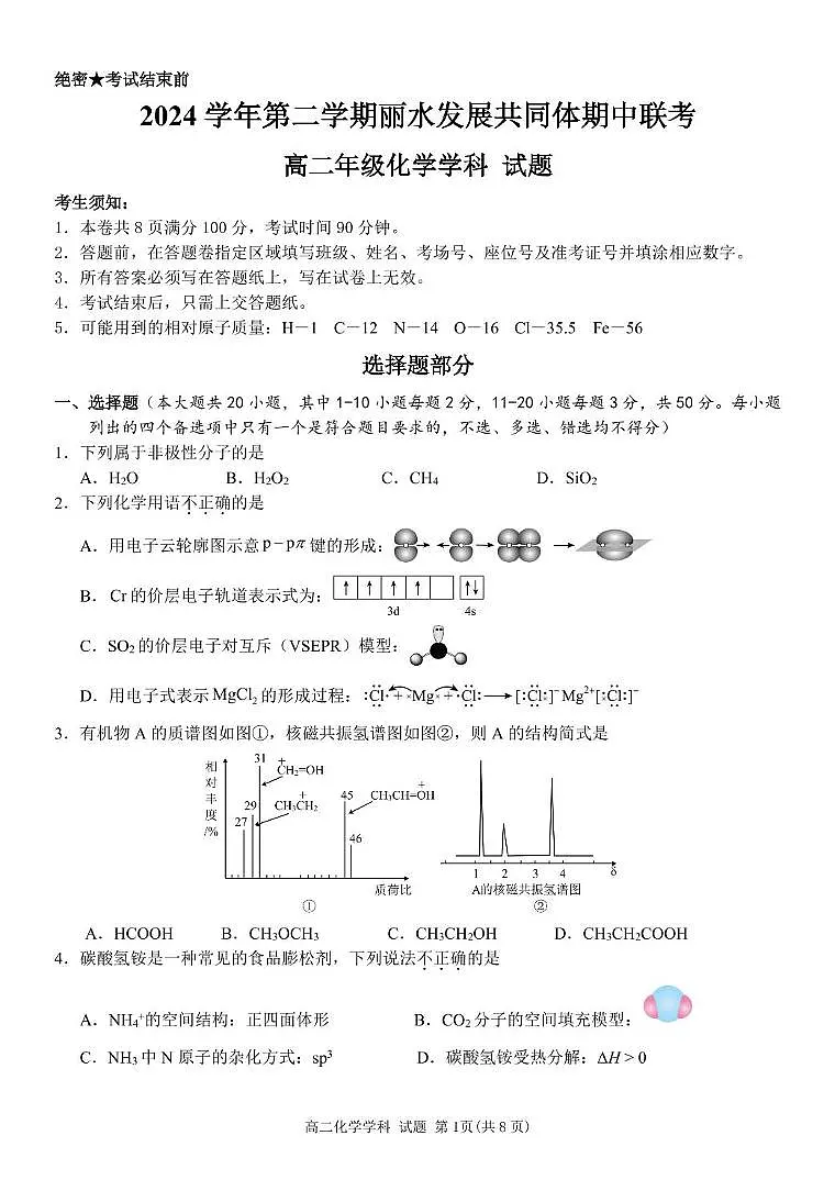 浙江省丽水市发展共同体2024-2025学年高二下学期4月期中联考化学试卷（含答案）第1页