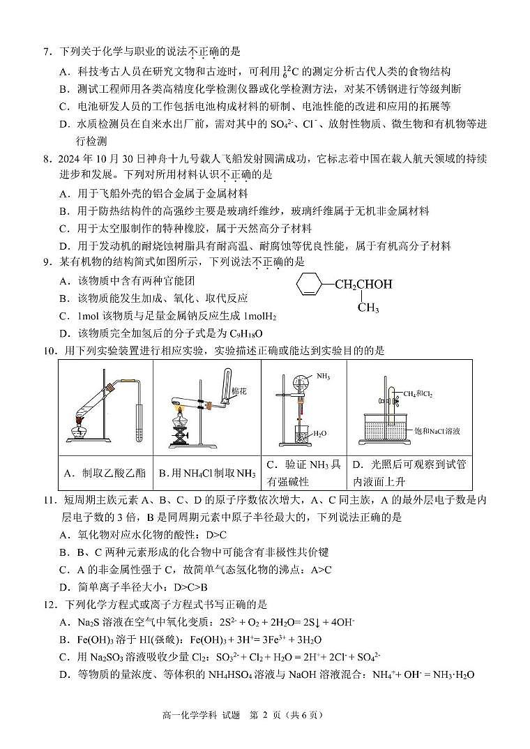 浙江省丽水市发展共同体2024-2025学年高一下学期4月期中联考化学试卷（含答案）第2页