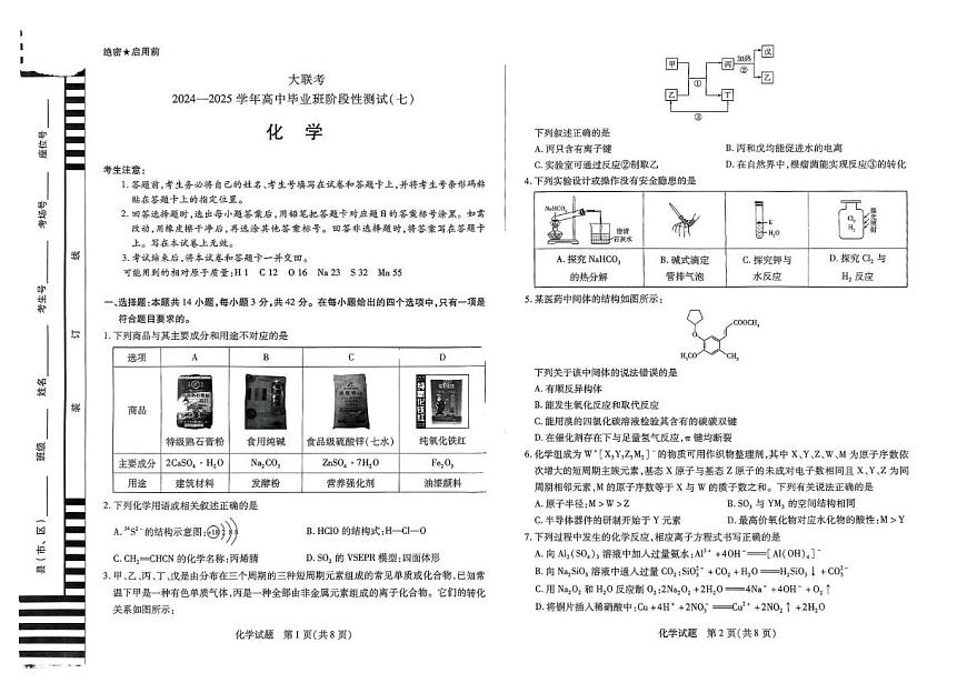 河南天一大联考2025届高三下学期4月考阶段性测试（七）-化学试题+答案第1页
