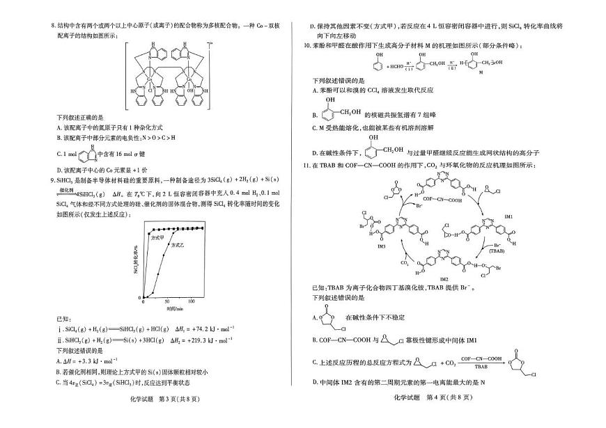 河南天一大联考2025届高三下学期4月考阶段性测试（七）-化学试题+答案第2页