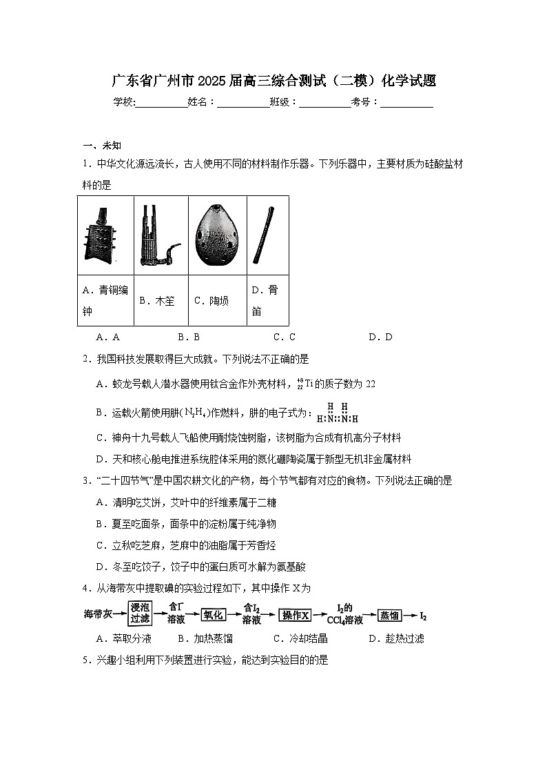 广东省广州市2025届高三综合测试（二模）化学试题（无答案）第1页