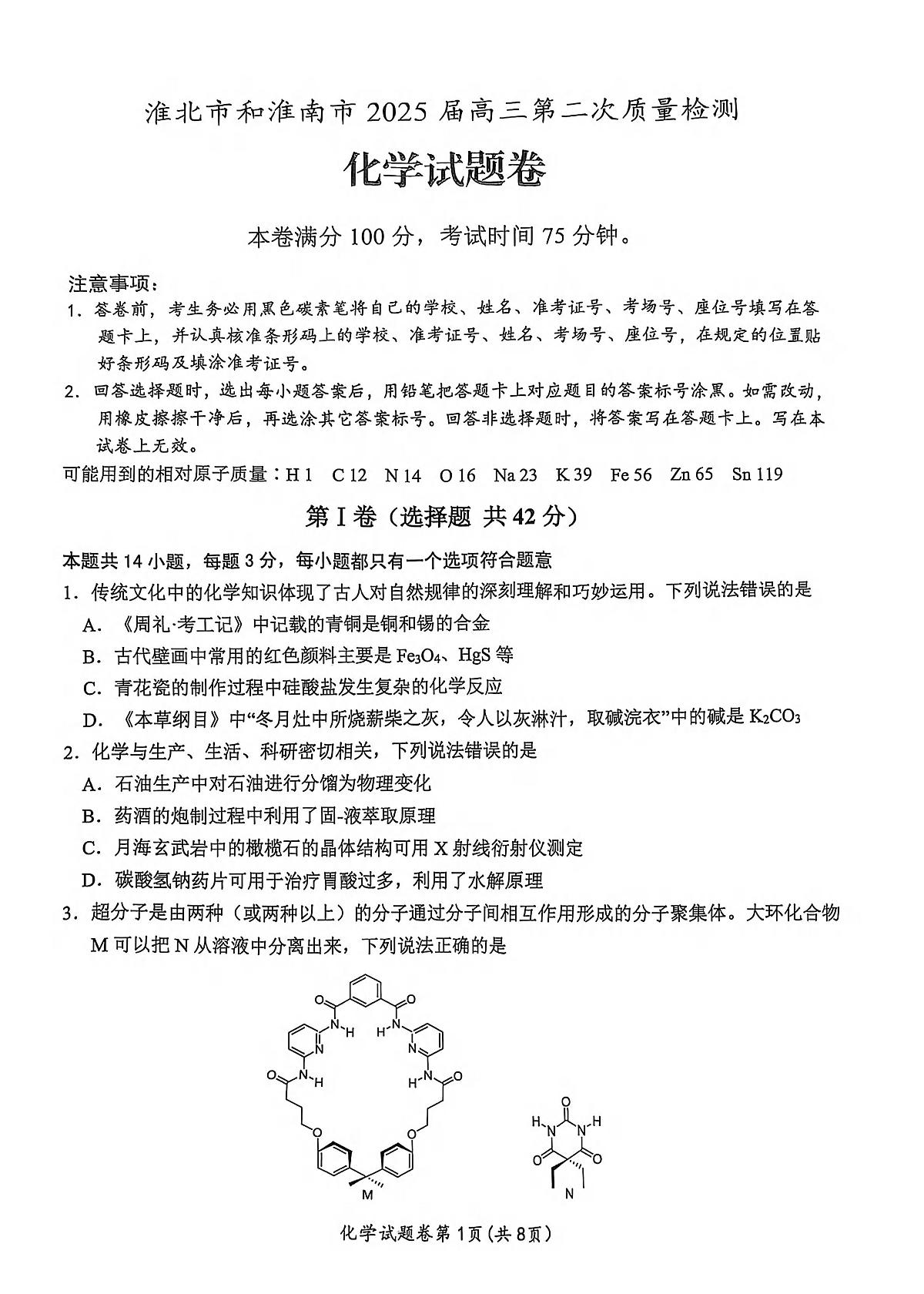 化学丨安徽省淮北市和淮南市2025届高三下学期4月第二次质量检测化学试卷及答案第1页