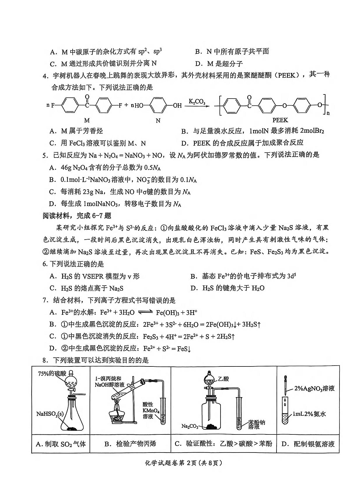 化学丨安徽省淮北市和淮南市2025届高三下学期4月第二次质量检测化学试卷及答案第2页