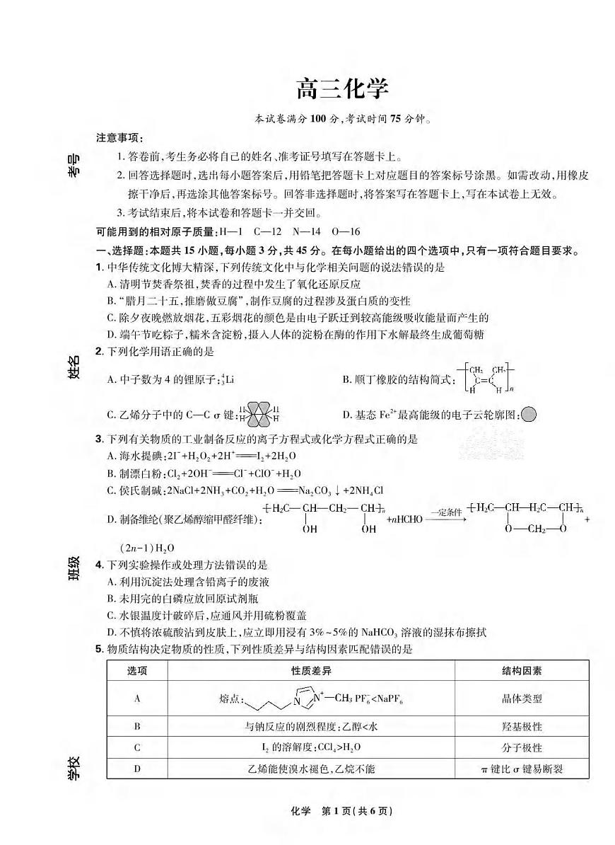 化学丨东北三省精准教学联盟2025届高三下学期4月联考化学试卷及答案第1页