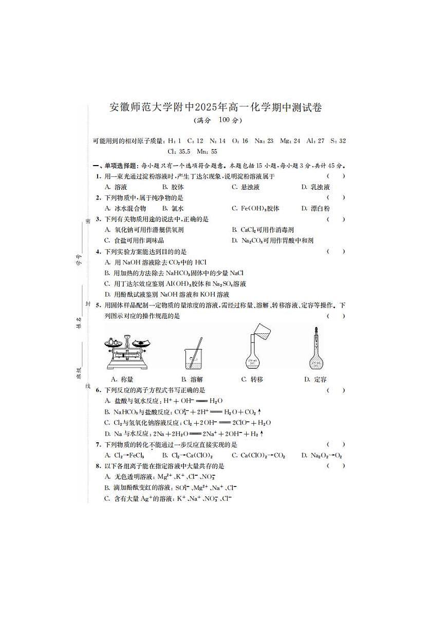 安徽师范大学附中2024-2025学年高一化学上学期期中测试卷（含答案）第1页