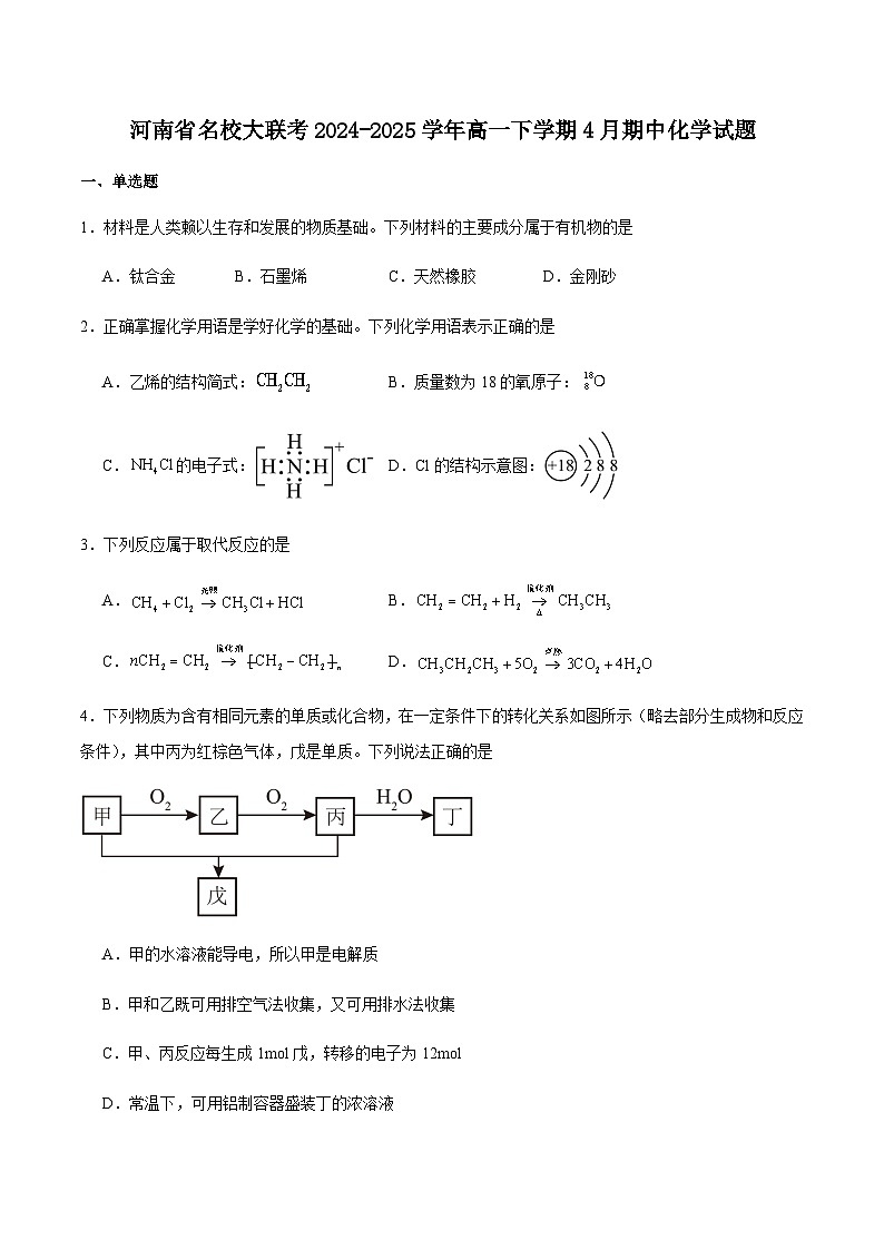 河南省名校大联考2024-2025学年高一下学期4月期中化学试卷（含答案）第1页