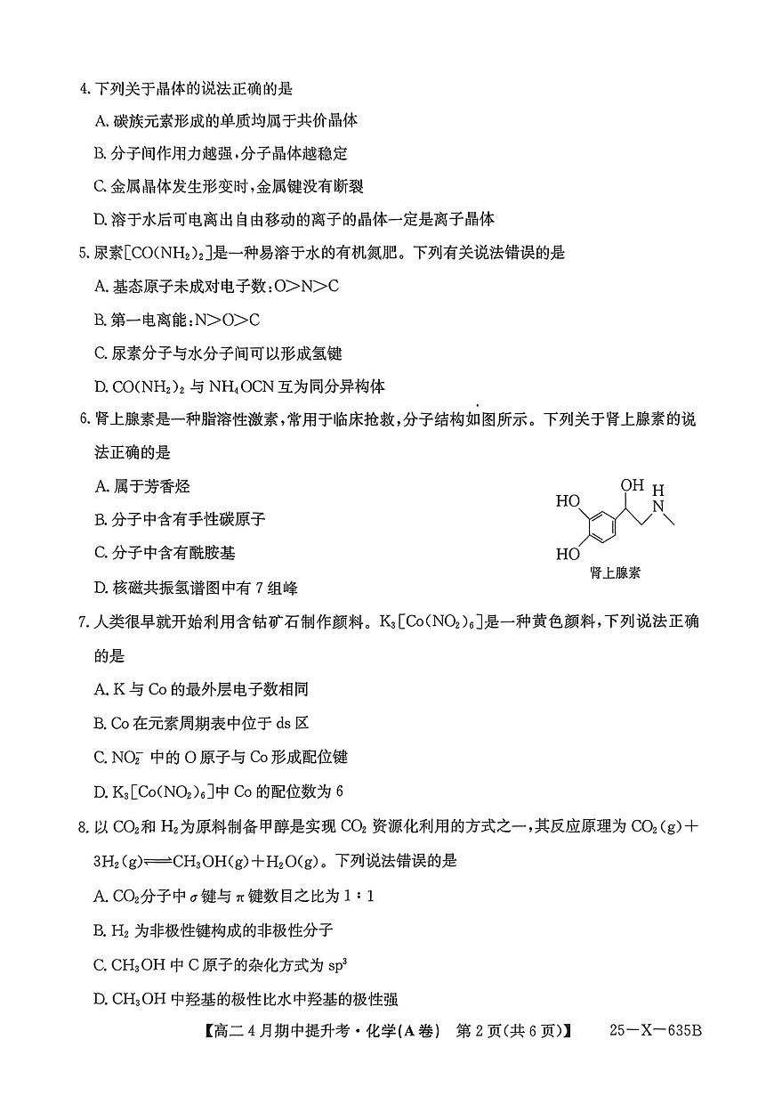 山西省吕梁市部分地区2024-2025学年下学期高二4月期中提升考化学试卷（无答案）第2页