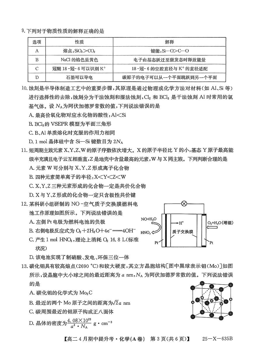 山西省吕梁市部分地区2024-2025学年下学期高二4月期中提升考化学试卷（无答案）第3页