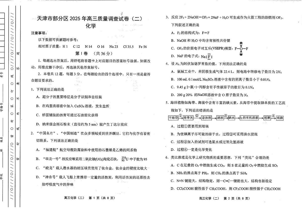 天津市部分区2025届高三下学期质量调查（二）化学试卷（含答案）第1页