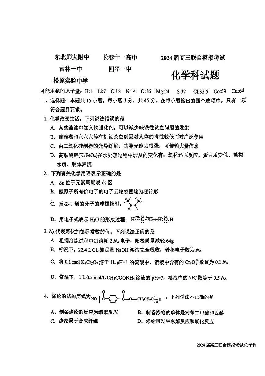 吉林省东北师大附中、长春市十一高中、吉林一中、四平一中、松原实验中学2023-2024学年高三上学期1月联合模拟考试 化学第1页