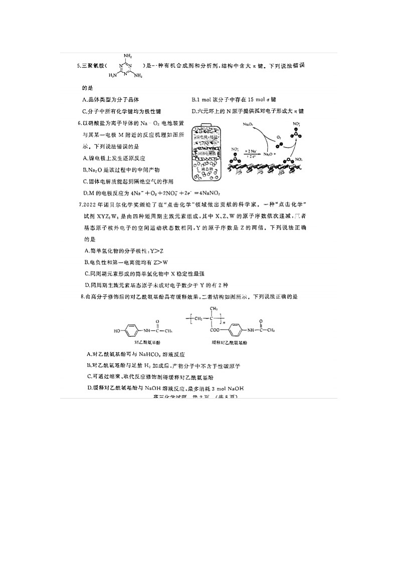 山东省济南市2022-2023届高三下学期学情检测（一模）化学试题 附答案第2页