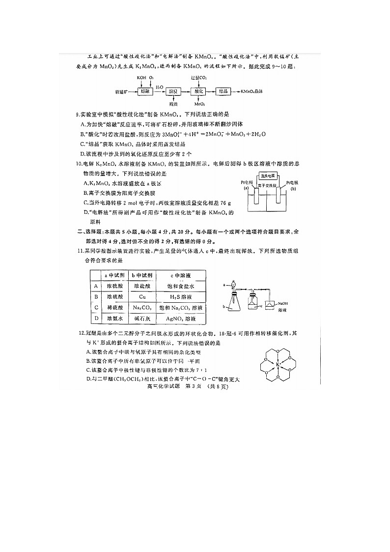 山东省济南市2022-2023届高三下学期学情检测（一模）化学试题 附答案第3页