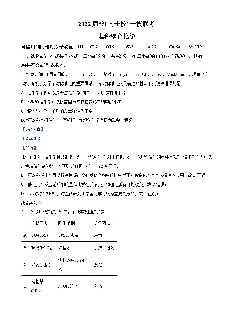安徽省江南十校2022届高三下学期3月一模联考理综化学试题 附解析第1页