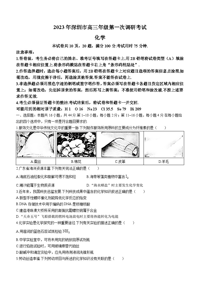 广东省深圳市2023届高三下学期一模考试化学试题 附答案第1页