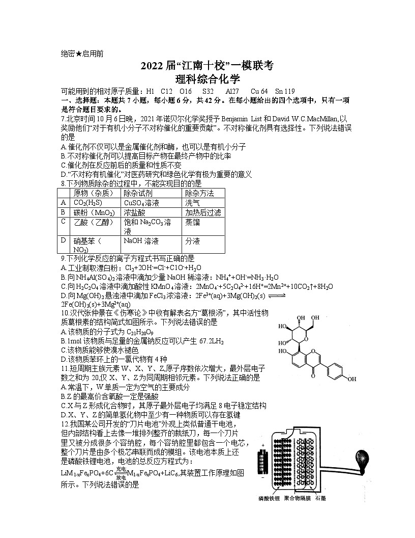 安徽省江南十校2022届高三下学期3月一模联考理综化学试题  附答案第1页