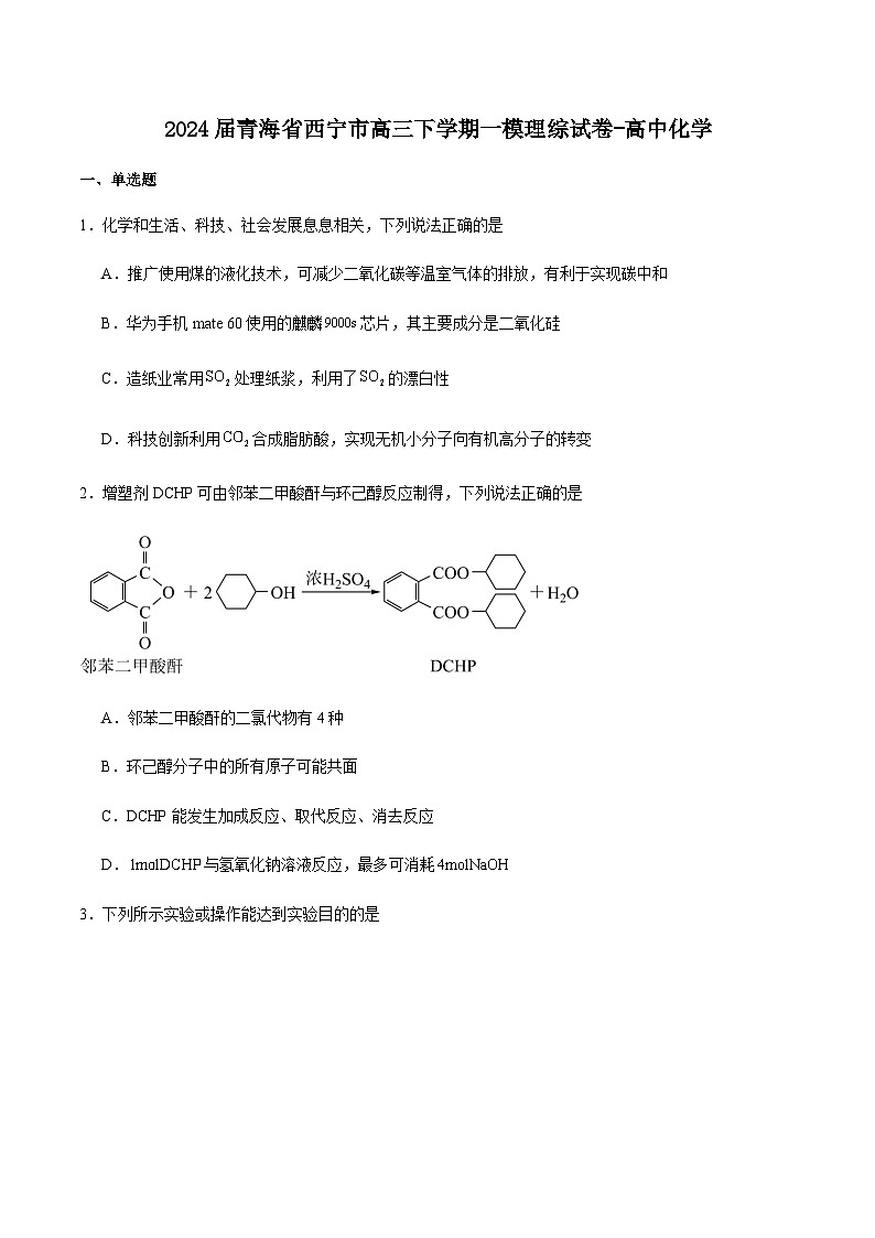 青海省西宁市2024届高三下学期复习检测（一）化学试卷含答案第1页