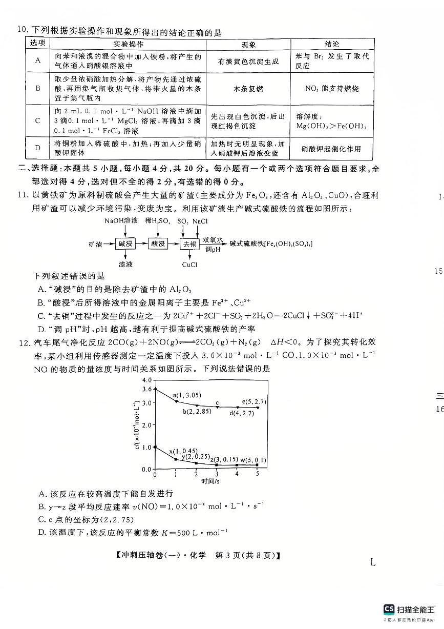 化学丨2025年普通高校招生考试冲刺压轴卷(一)化学试卷及答案第3页