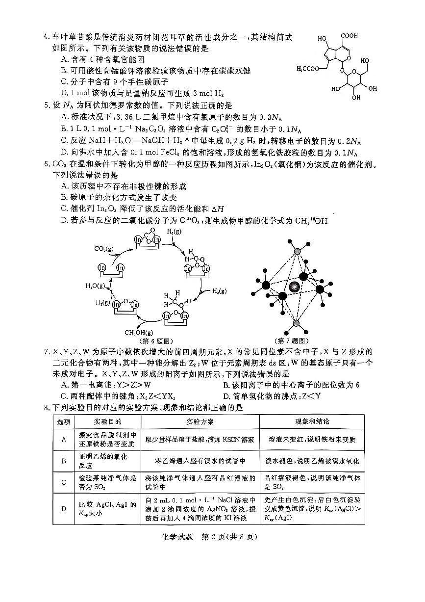 河南省2025届高三4月联考化学试卷第2页