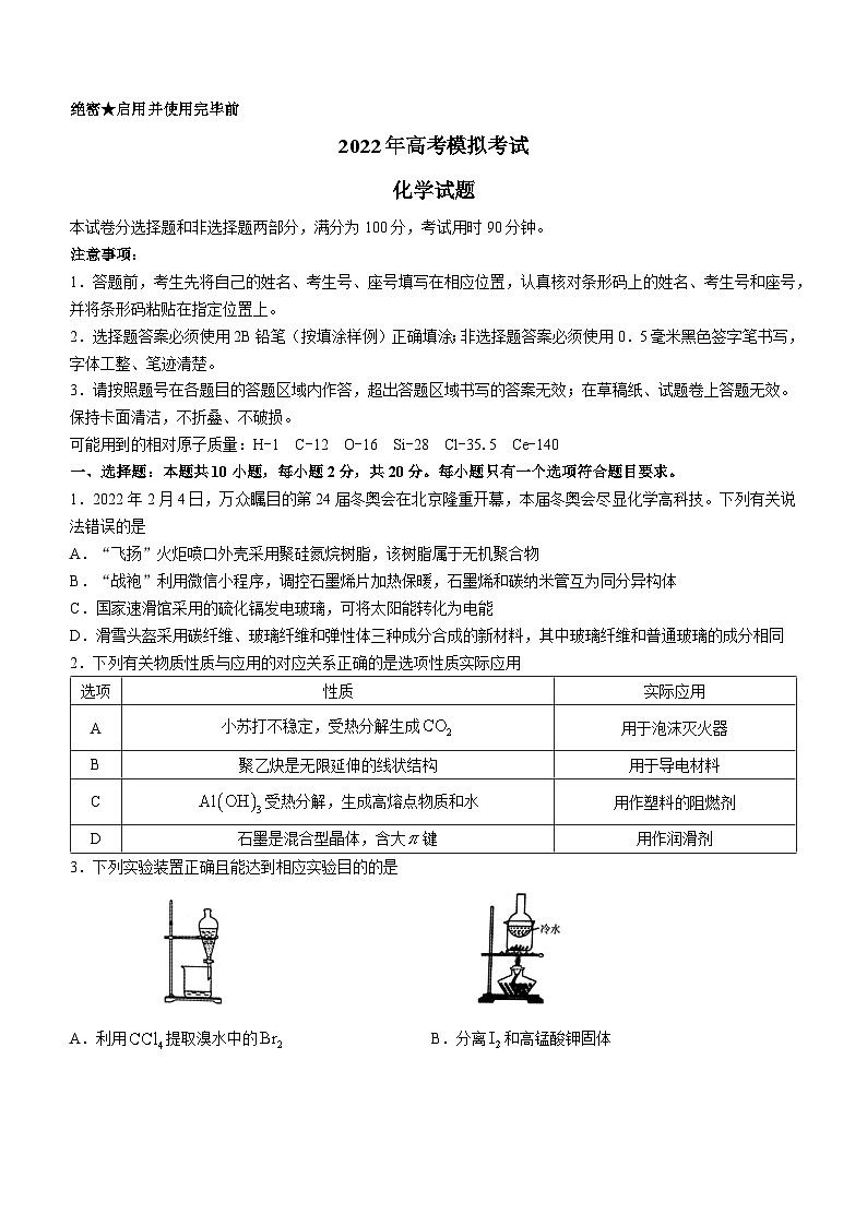 2022届山东省济南市高三3月高考模拟考试（一模）化学试题 附答案第1页