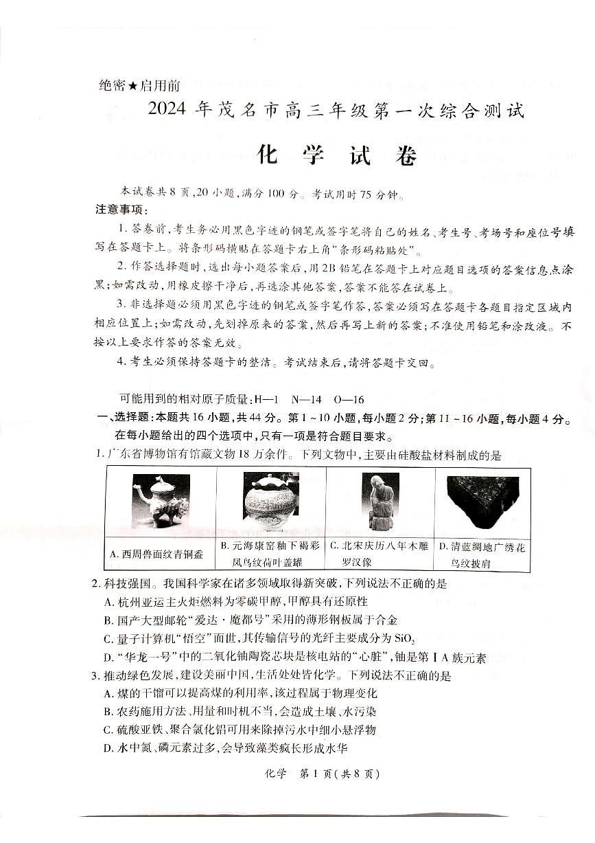 广东省茂名市2024届高三年级第一次综合测试（茂名一模）化学试卷（含答案）第1页