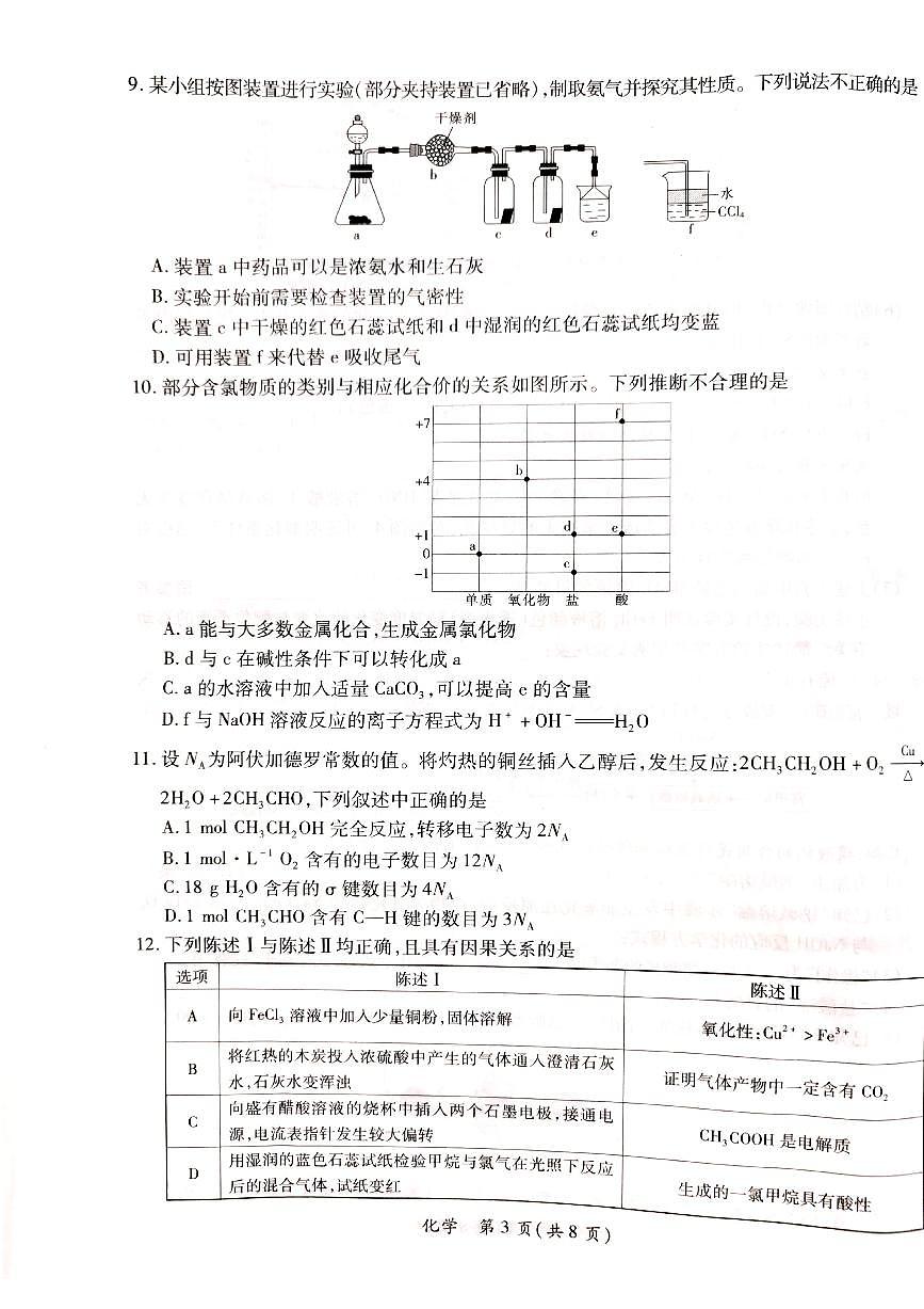 广东省茂名市2024届高三年级第一次综合测试（茂名一模）化学试卷（含答案）第3页