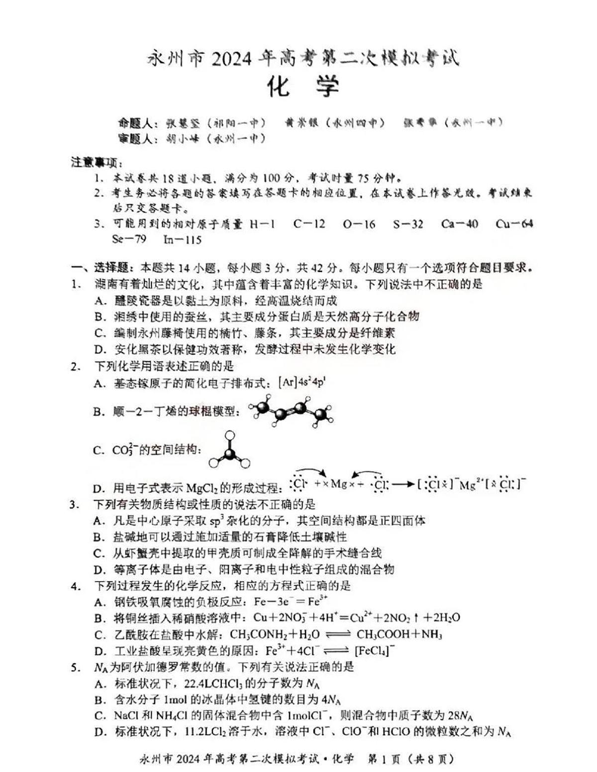 2024届湖南省永州市高三第二次模拟考试化学试卷（含答案）第1页