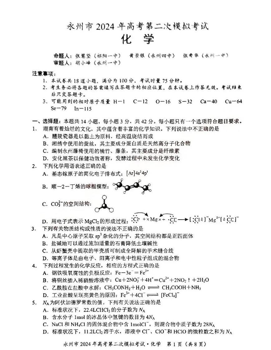 2024届湖南省永州市高三第二次模拟考试化学试卷（含答案）第1页