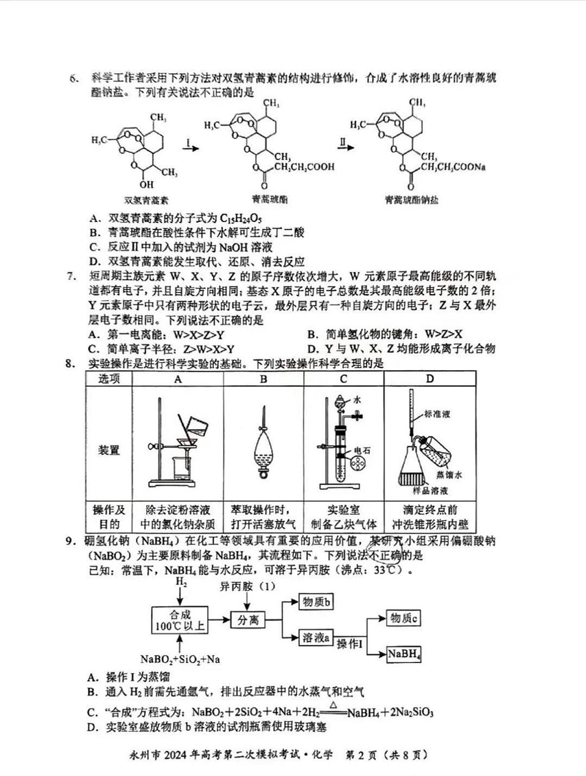 2024届湖南省永州市高三第二次模拟考试化学试卷（含答案）第2页