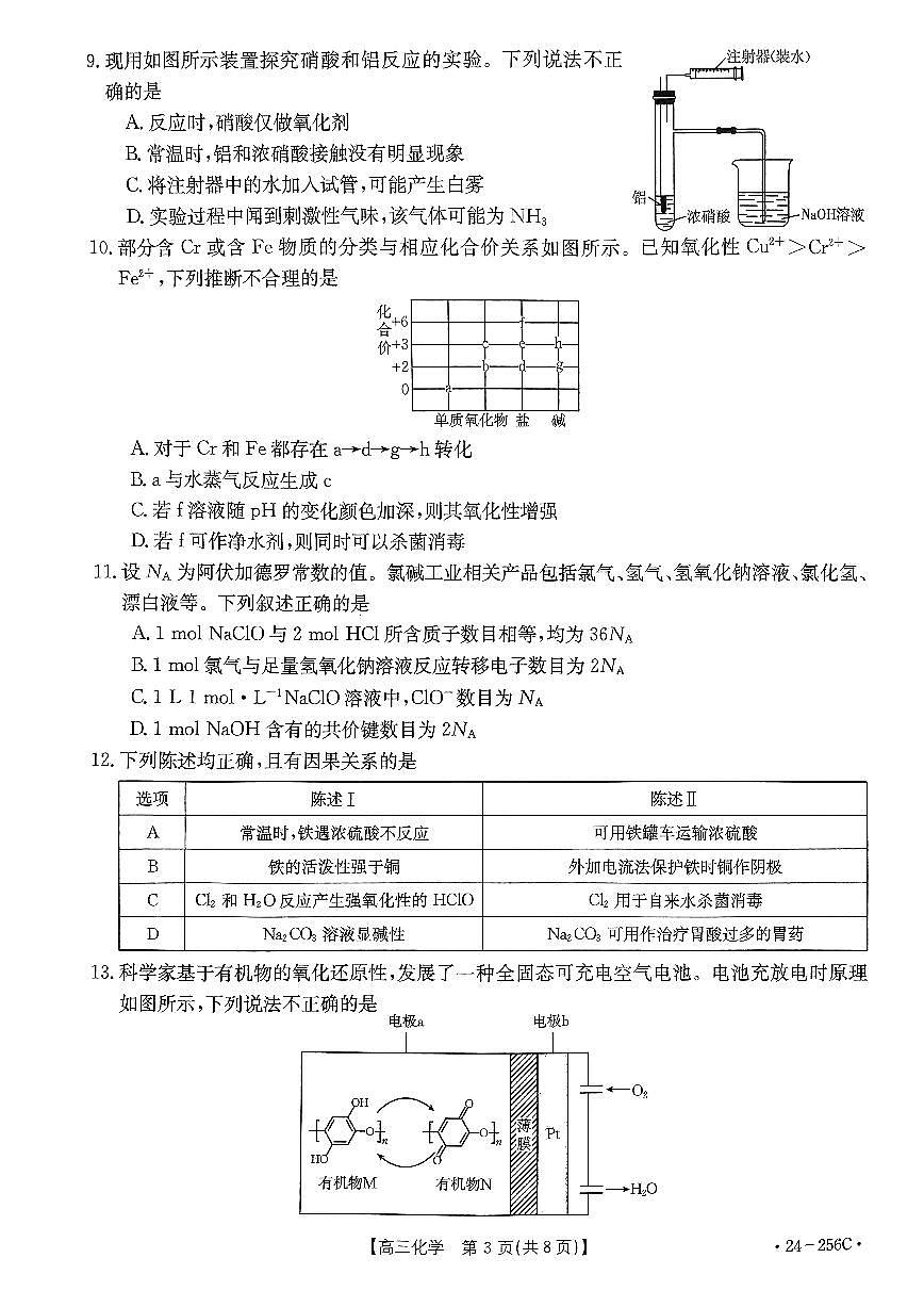 广东省深圳市宝安区2024届高三上学期期末考试 化学试卷（含答案）第3页