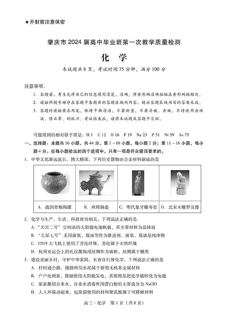 广东省肇庆市2024届高三上学期第二次教学质量检测化学试卷（含答案）第1页