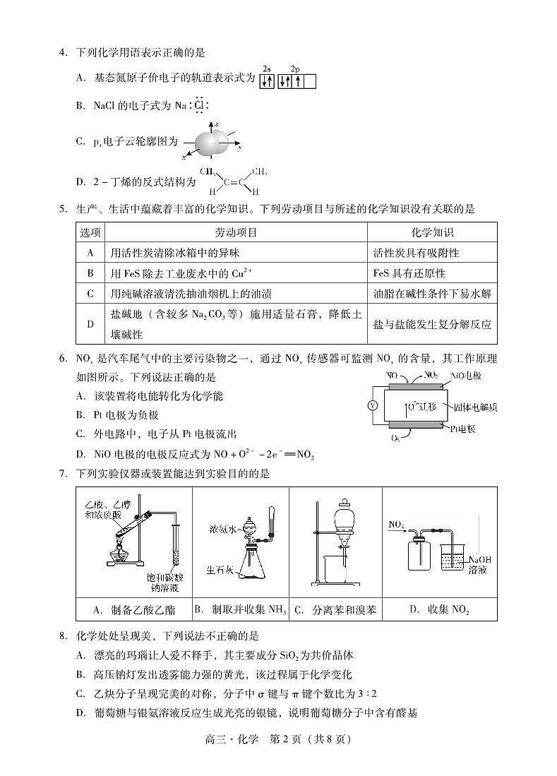 广东省肇庆市2024届高三上学期第二次教学质量检测化学试卷（含答案）第2页