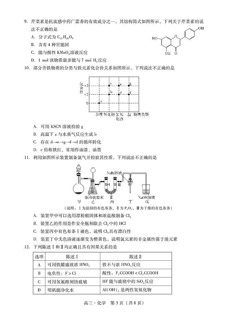 广东省肇庆市2024届高三上学期第二次教学质量检测化学试卷（含答案）第3页