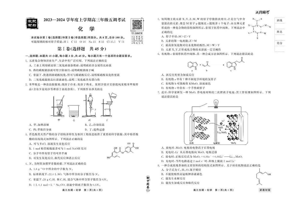 衡中同卷2024届高三第五次调研化学试题（含答案）第1页