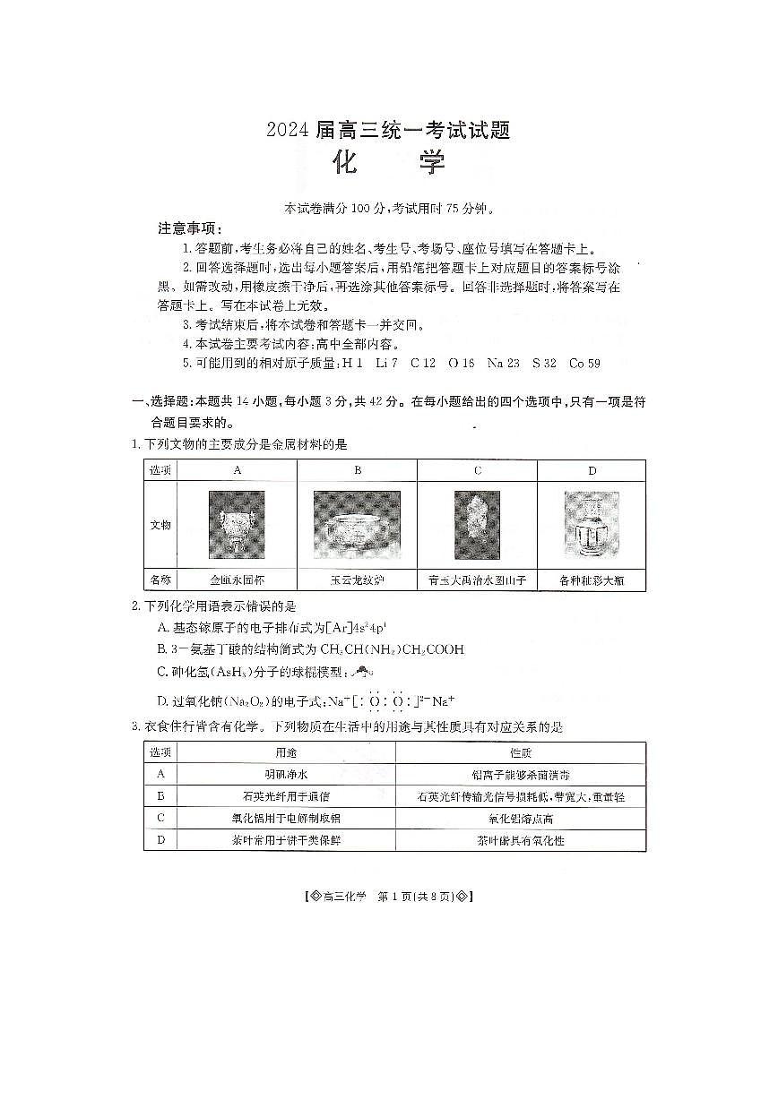 湖南省六市2024届高三上学期1月金太阳期末统一考试 化学试题（含答案）第1页