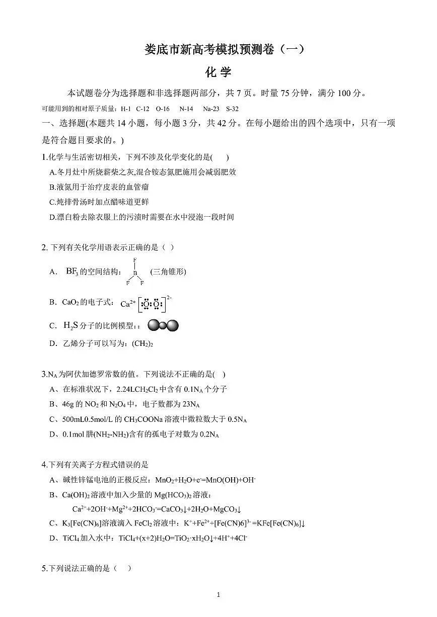 湖南省娄底市2024届高三上学期期末考试化学试卷（含答案）第1页
