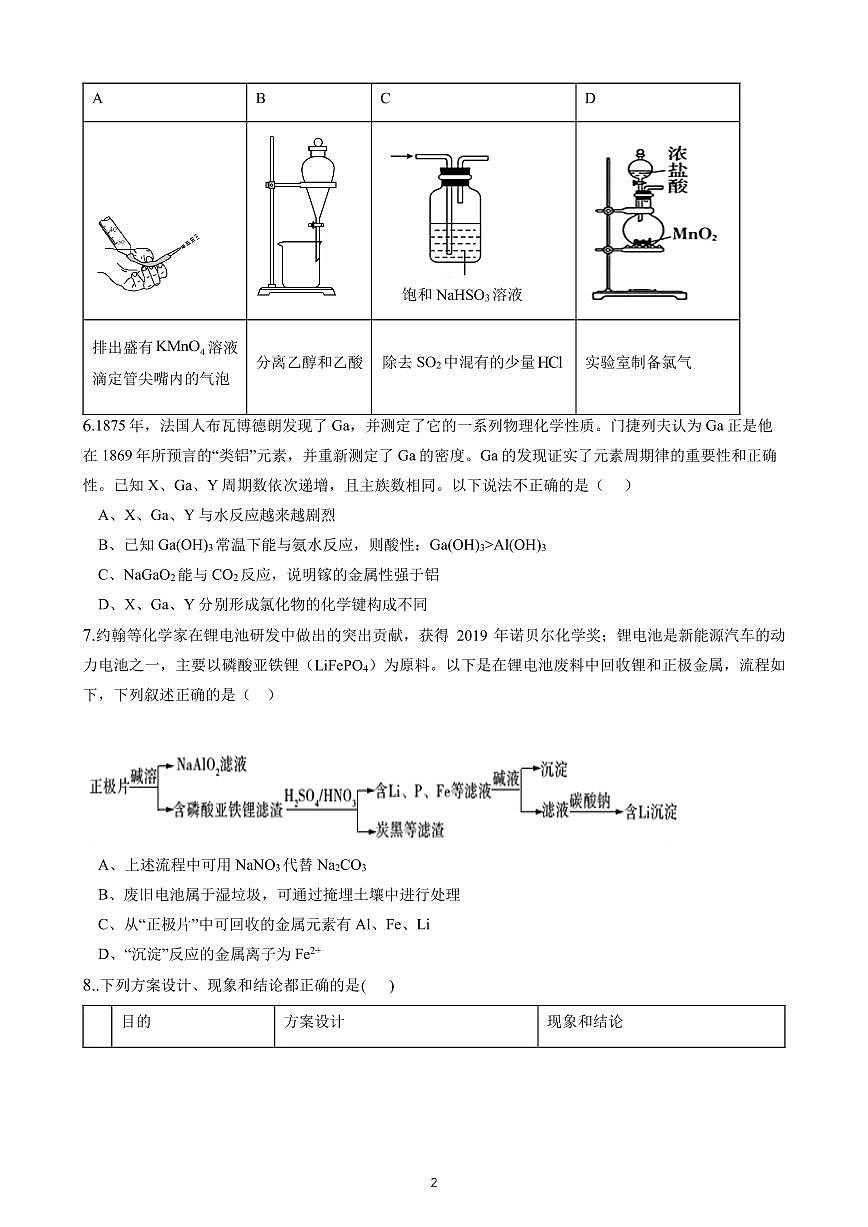 湖南省娄底市2024届高三上学期期末考试化学试卷（含答案）第2页
