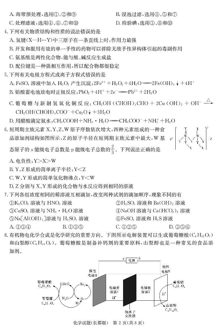 湖南省长沙市长郡中学2024届高三上学期月考（五）化学试卷（含答案）第2页