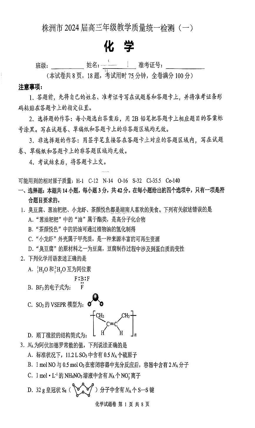 湖南省株洲市2024届高三上学期教学质量统一检测（一）化学试卷（含答案）第1页