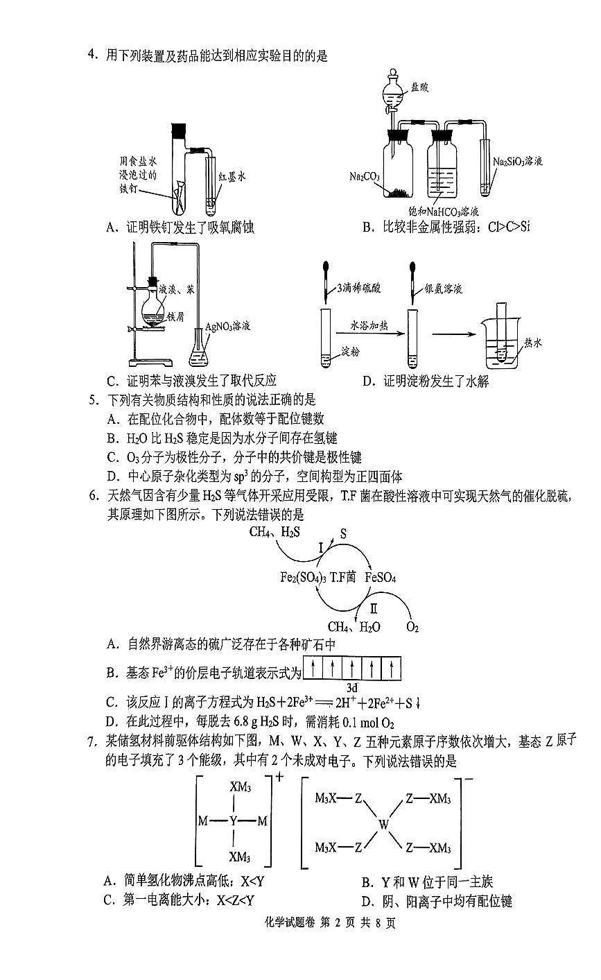湖南省株洲市2024届高三上学期教学质量统一检测（一）化学试卷（含答案）第2页