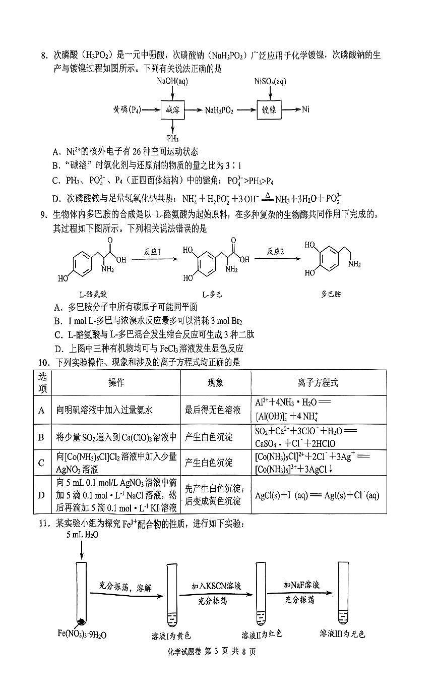 湖南省株洲市2024届高三上学期教学质量统一检测（一）化学试卷（含答案）第3页