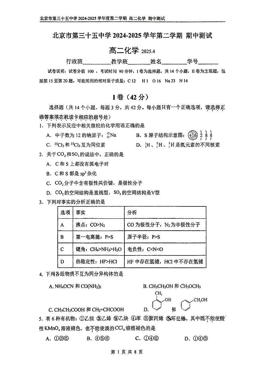 北京市第三十五中学2024-2025学年高二下学期期中化学试题（含答案）第1页