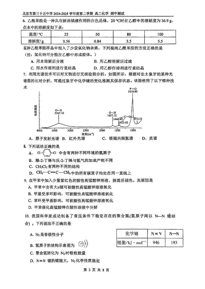 北京市第三十五中学2024-2025学年高二下学期期中化学试题（含答案）第2页