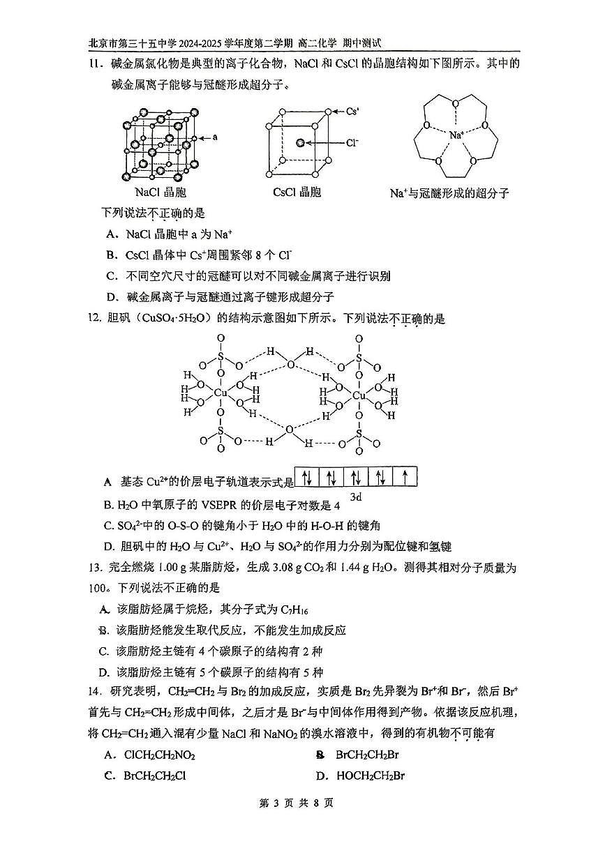 北京市第三十五中学2024-2025学年高二下学期期中化学试题（含答案）第3页